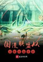 The National Manga Alliance started from the Green Snake Tribulation